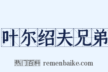 叶尔绍夫兄弟是什么意思的图片